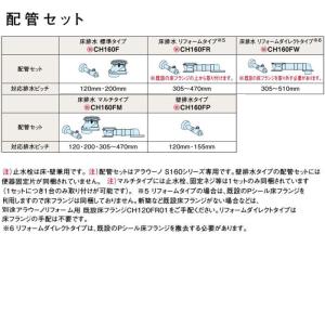 あすつく対応 配管セット CH160FR 305〜470mm 床排水 リフォームタイプ