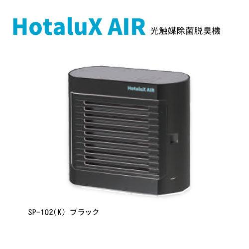 HotaluX AIR ホタルクス　エアー 脱臭 除菌 ブラック SP-102 K 0699-850...