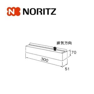 ノーリツ（NORITZ） 【DL給排気トップ201S.B】 《KJK》 DL給排気トップ