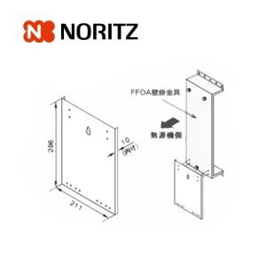 ノーリツ（NORITZ） 給湯器 部材 【GTH取替壁掛金具 0703287