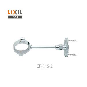 リクシル イナックス 便器用付属部材 支持金具 CF-115-2  給水管用100ｍｍ Φ32.5 LIXIL INAX｜craseal