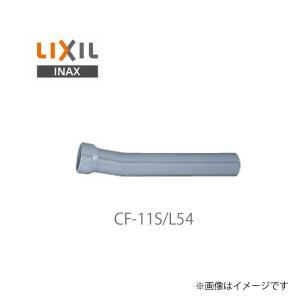 リクシル イナックス 便器用付属部材 排水管 CF-11S/L54 塩ビ製排水管(10') アイボリー色 LIXIL INAX｜craseal