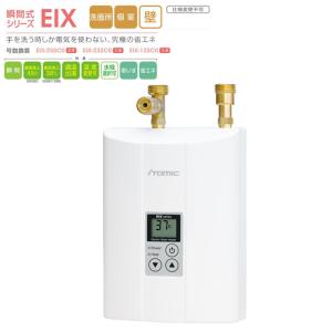 EIX-125C0 手洗い用の超小型電気瞬間湯沸器 100V25A iTomic イトミック 電気湯沸かし器 電気温水機 電気給湯器 電気湯沸器｜craseal