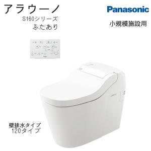 小規模施設用 XCH1602PWSG 標準リモコン 壁排水 120タイプ 配管セット CH160FP アラウーノS160シリーズ タンクレストイレ パナソニックPanasonic 店舗用