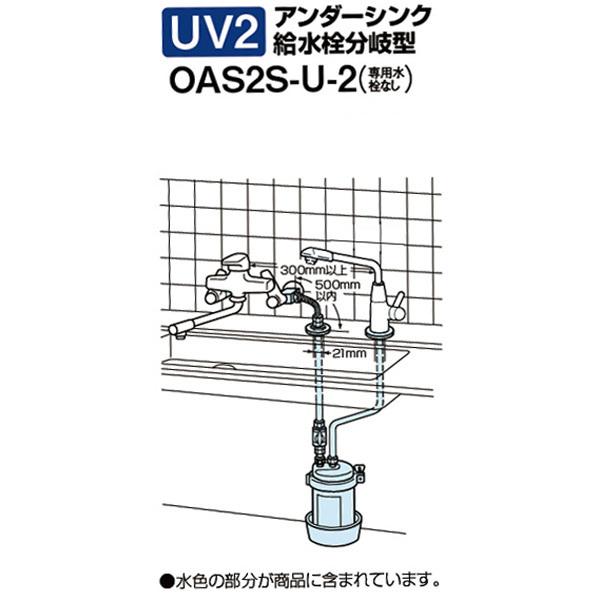 キッツマイクロフィルター　OAS2S-U-2　アンダーシンク給水栓分岐型（専用水栓なし）　浄水器