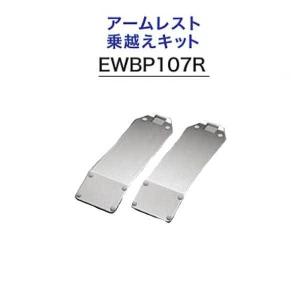TOTO EWBP108S バスリフト アームレスト乗越えキット 浴室介護