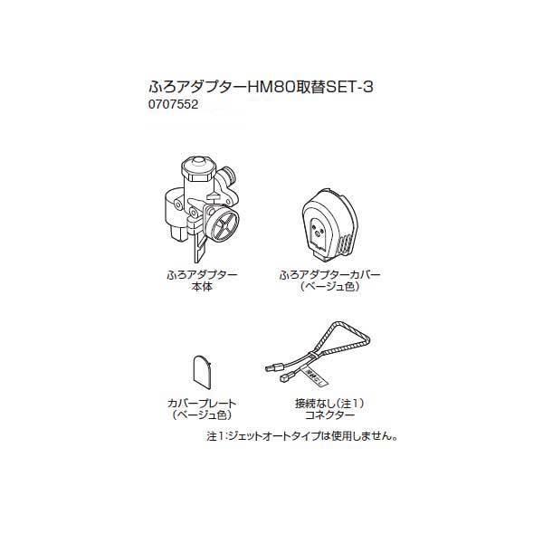 Noritz ノーリツ ふろアダプターHM80取替SET-3 PS取替え部材