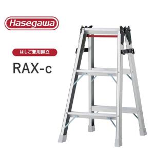 【法人様限定販売】RAX-c ワンタッチバー付き RAX-09c はしご兼用脚立 耐久性 プロ用 長谷川工業 Hasegawa｜craseal