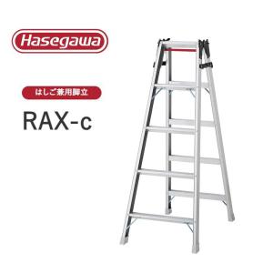 【法人様限定販売】RAX-c ワンタッチバー付き RAX-15c はしご兼用脚立 耐久性 プロ用 長谷川工業 Hasegawa｜craseal