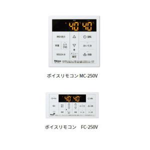 あすつく対応 パロマ MFC-250V ボイス マルチセット リモコン 浴室リモコン FC-250V 台所リモコン MC-250V Paloma｜craseal