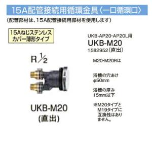 コロナ UKB-M20R 横出しタイプ 15A配管接続用循環金具 一口循環 コロナ UKB-M20R 横出しタイプ 15A配管接続用循環金具 一口循環