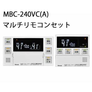 リンナイ MBC-240VC(A) 26-8296 台所リモコン 浴室リモコン ガスふろ給湯器リモコン Rinnai マルチリモコン マルチセット｜クラシール