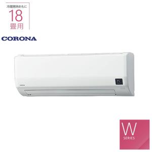 ★★★★CORONA エアコン 18畳用 CSH-W5624R2 室外機 : COH-W5624R2 単相200V 冷暖房 空気清浄 Wシリーズ 2024年モデル コロナ