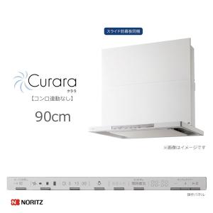 ノーリツ Curara スリム型ノンフィルター シロッコファン コンロ連動なし 90cmタイプ ホワイト/NFG9S21MWH スライド前幕板同梱 クララ NORITZ｜craseal