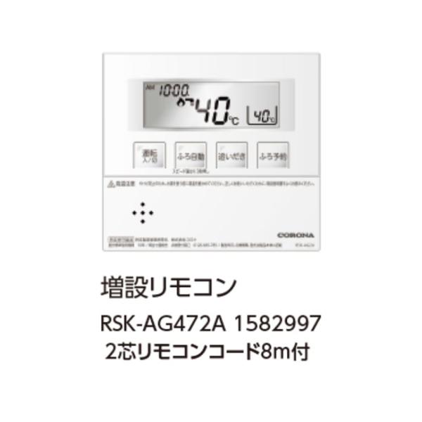 コロナ RSK-AG472A 増設リモコン 2芯リモコンコード8ｍ付 1582997 サブリモコン ...