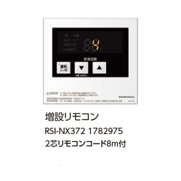 コロナ RSI-NX372 増設リモコン 2芯リモコンコード8ｍ付 1782975 CORONA