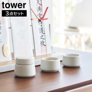 神具 タワー 3点セット ホワイト 山崎実業 tower 水玉 皿 8188 タワーシリーズ yamazaki｜craseal