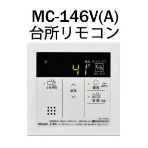 リンナイ 台所リモコン MC-146V(A) MC146VA ガス給湯器 オプション 部材 23-9015 Rinnai｜クラシール