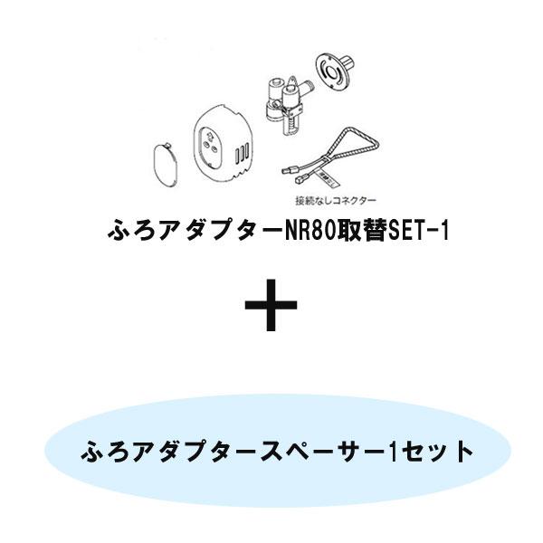 ノーリツ ふろアダプター NR80取替SET-1 0707548 スペーサー SAF4520 取替え...