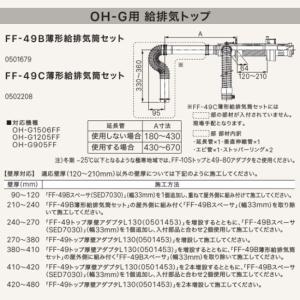 ノーリツ 【FF-49A-C薄形給排気筒セット】 給湯器部材 яб ノーリツ 【FF-49A-C薄形給排気筒セット】 給湯器部材 яб