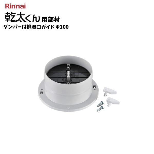 リンナイ DG-100CK φ100 ダンパー付排湿口ガイド 乾太くん 衣類乾燥機 部材 22-87...