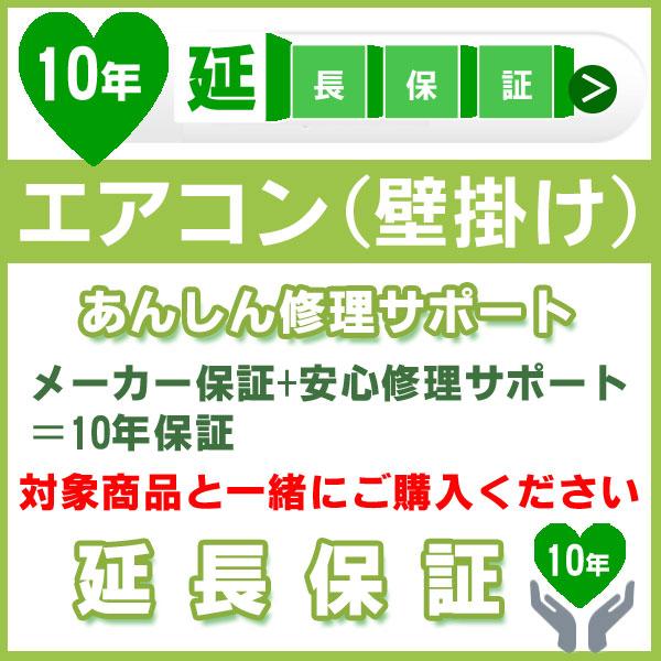 10年延長保証 (メーカー保証含む) 対象製品 エアコン あんしん修理サポート JBR