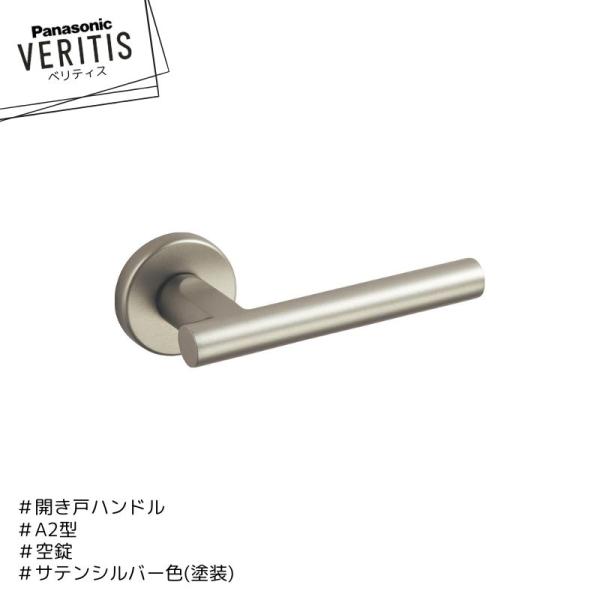 Panasonic ベリティス ハンドル A2型 ハンドル MJE2HA23ST サテンシルバー色(...