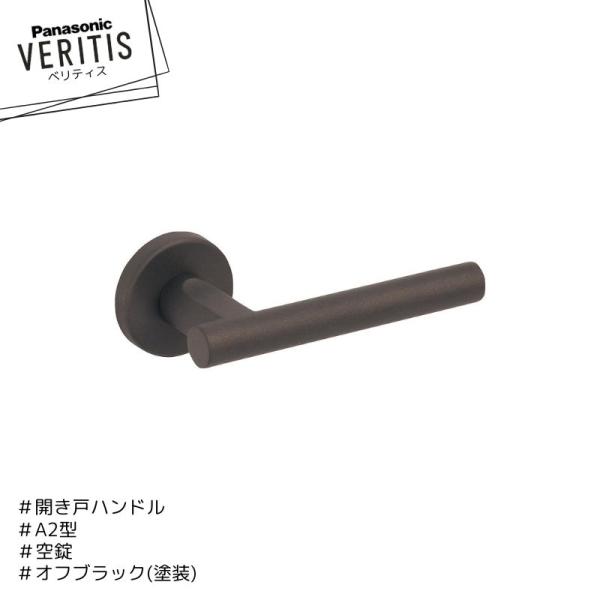 Panasonic ベリティス ハンドル A2型 ハンドル MJE2HA23BK オフブラック色(塗...