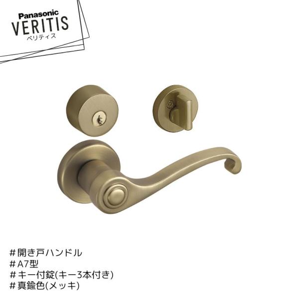 Panasonic ベリティス A7型 ハンドル MJE2HA73FK 錠前 MJE1HA18FK ...