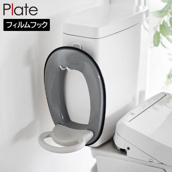 フィルムフックトイレ用品収納フック プレート 山崎実業 plate ホワイト 1607 補助便座 ホ...