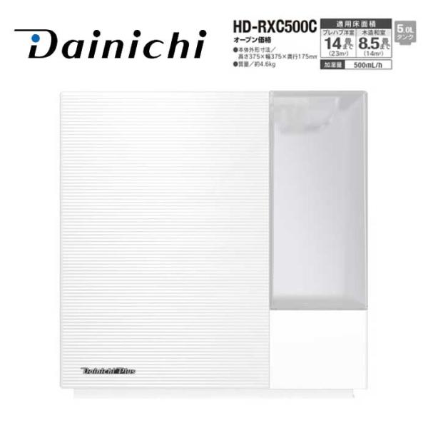 ダイニチ工業 ハイブリッド式加湿器 HD-RXC500C(W) RXCタイプ サンドホワイト 加湿量...