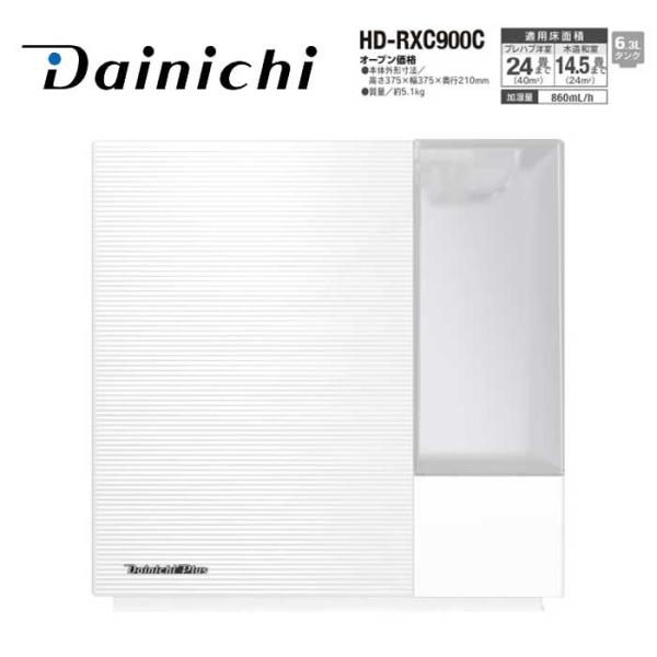 ダイニチ工業 ハイブリッド式加湿器 HD-RXC900C(W) RXCタイプ サンドホワイト 加湿量...