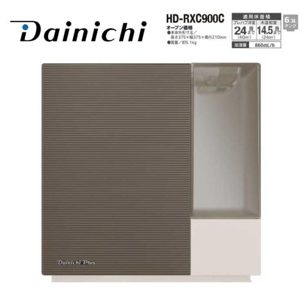 ダイニチ工業 ハイブリッド式加湿器 HD-RXC900C(T) RXCタイプ ショコラブラウン 加湿...