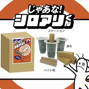 じゃあな シロアリくん シロアリ駆除 穴を掘り設置するだけのシロアリ