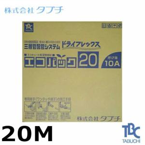 タブチ アルミ三層管 ドライフレックス 呼び径10A 12個セット タブチ（TABUCHI） ドライフレックス エコパック 20 10A UPC10-10ECO