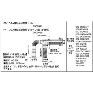 ノーリツ FF-102A薄形給排気筒セット 左右出し用 0500341 石油給湯機部材 NORITZ