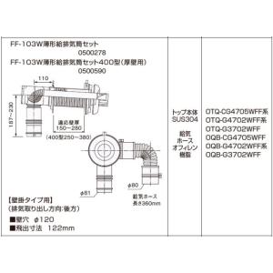 ノーリツ FF-102A薄形給排気筒セット400型（厚壁用） 0500589 石油給湯