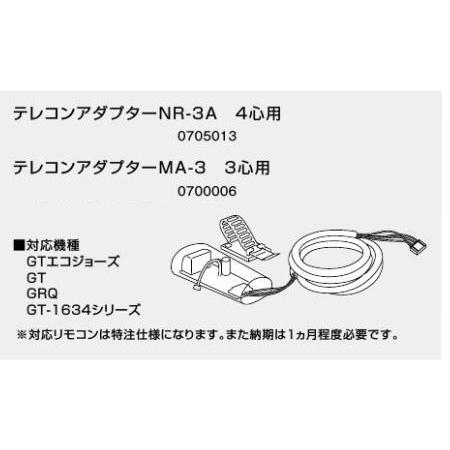 ノーリツ テレコンアダプターMA-3 3心用 0700006 NORITZ