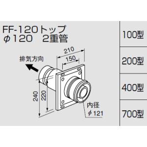ノーリツ 給排気トップ FF-120Aアダプターφ120 二重管/100型 壁厚90