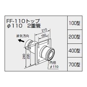 NORITZボイラー排気トップ ノーリツ 給排気トップ FF-110トップ φ110 二重管/400型 壁厚210