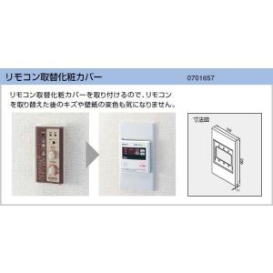 ノーリツ リモコン取替化粧カバー 0701657 NORITZ
