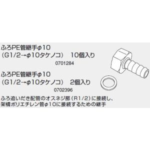 ノーリツ ふろPE管継手φ10 G1/2→φ10タケノコ 2個入り 0702396 NORITZ｜craseal