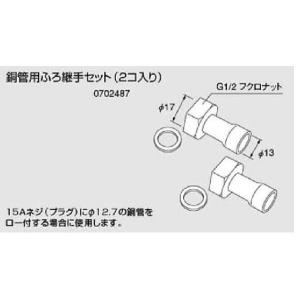 ノーリツ 銅管用ふろ継手セット 2コ入り 0702487 NORITZ｜craseal