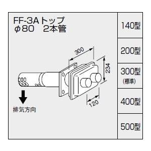 ノーリツ 給排気トップ FF-3AトップAφ80 300型 標準 二本管 壁厚200〜300ミリ 0...