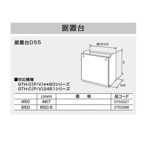 ノーリツ 据置台 D55 450 0703227 据え置き台 NORITZ
