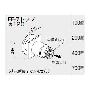 ノーリツ 給排気トップ FF-7トップφ120 400型 二重管 壁厚210〜370ミリ 