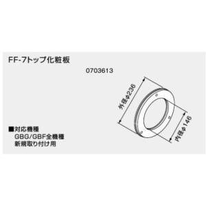 ノーリツ（NORITZ） 給排気トップ FF-120B 120ミリ 2重管 壁厚お選