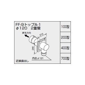 ノーリツ 給排気トップ FF-9トップA-1 φ120 二重管 100型 壁厚90〜130