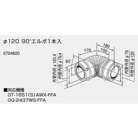 ノーリツ 給排気延長部材φ120 90°エルボ1本入 0704820 NORITZ