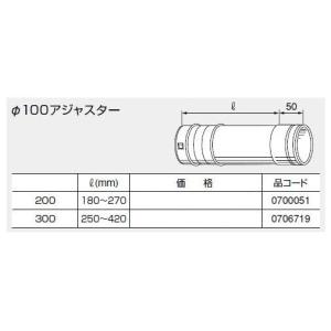 ノーリツ 排気延長部材 φ100アジャスター300 0706719 100マルアジャスタ300 NORITZ